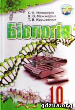 біологія межжерін 10 клас скачать