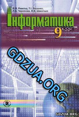 інформатика 9 клас ривкінд скачать