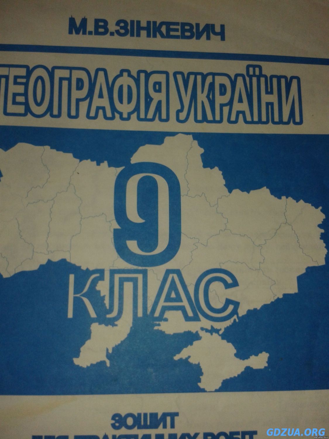 ГДЗ Робочий зошит Географія України 9 клас Зінкевич М.В. - скачать