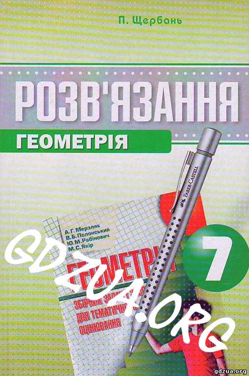 скачать решебник по геометрии г.п.бевз в.г.бевз н.г.владимирова 7 класс онлайн